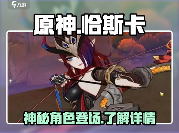 原神🔥恰斯卡超详细解析来了！必看💥截图1