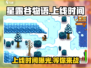星露谷物语手游上线时间🔥农耕模拟爱好者必看！🎮