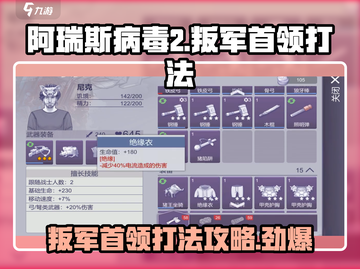阿瑞斯病毒2🔥队长叛军首领打法攻略来啦！快看➡截图1