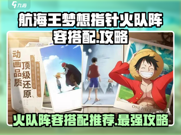 航海王火队阵容🔥超强搭配让你战无不胜！截图1