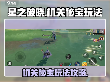星之破晓🔥机关秘宝玩法超全攻略来了！截图1