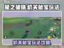 星之破晓🔥机关秘宝玩法超全攻略来了！