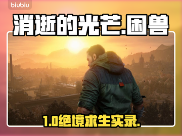 🔥《消逝的光芒》困兽模式神操作！💥截图1