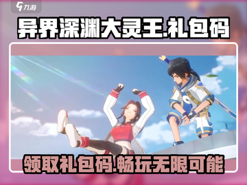 异界深渊大灵王🔥礼包码兑换大全来了！快来领取✨截图1