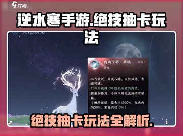 逆水寒手游绝技抽卡🔥超全玩法攻略来啦！截图1