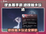 逆水寒手游绝技抽卡🔥超全玩法攻略来啦！