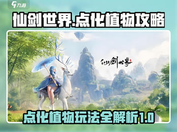仙剑世界点化植物🔥玩法全攻略💎截图1