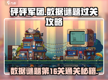 砰砰军团第16关🔥数据谜题通关秘籍✨截图1