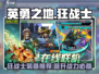 英勇之地🔥狂战士装备推荐⚡必带装备清单