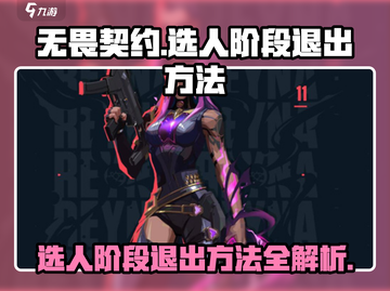 无畏契约选人阶段❌退出方法🔥游戏党必看！截图1