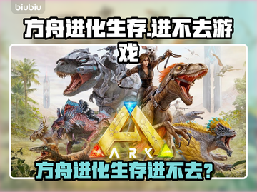 🎮方舟进化生存进不去？紧急修复指南！截图1
