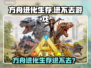 🎮方舟进化生存进不去？紧急修复指南！