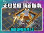 无尽梦回🔥萌新必看！快速上手指南✨