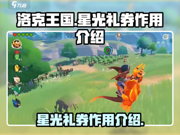 洛克王国手游✨：星光礼券居然有这等奇用！截图1