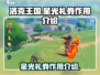 洛克王国手游✨：星光礼券居然有这等奇用！