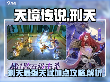 天境传说刑天天赋加点🔥最强攻略来啦！💡截图1