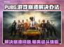 PUBG🔥打开就崩？这些解决办法让你畅爽游戏！💥