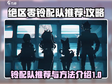 绝区零铃配队🔥超强阵容推荐，轻松制胜！截图1