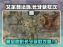 艾尔登法环🔥黄金树之影长牙获取攻略💎