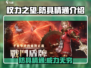 权力之望🔥防具精通详解，轻松制霸游戏！
