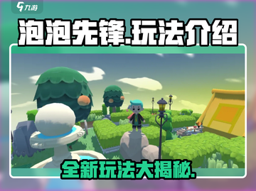 泡泡先锋💥超全玩法攻略，轻松上手秒变大神！🎮截图1
