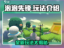 泡泡先锋💥超全玩法攻略，轻松上手秒变大神！🎮
