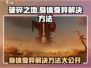 破碎之地📖身体变异解决方法⚡玩家必看！