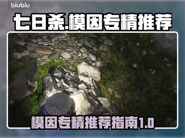 七日世界🔥模因专精推荐⚡必看指南！截图1