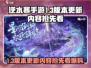 逆水寒手游💥1.3版本更新内容大爆料！不容错过🔥