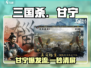 三国杀谋定天下甘宁🔥超强玩法揭秘！