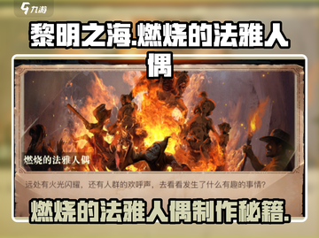 黎明之海🔥法雅人偶任务超详细攻略来啦！截图1