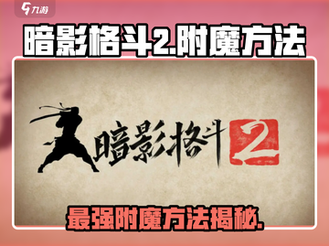 暗影格斗2✨附魔方法大曝光！快速上手制霸战场🔥截图1