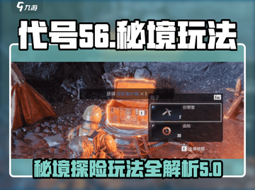 代号56秘境🔥玩法攻略，轻松上分必备！截图1