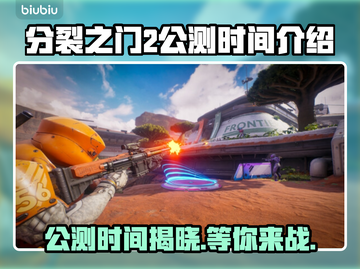 分裂之门2公测时间🔥等你来战！🎮截图1