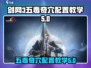 剑网3五毒奇穴这样点🔥无界玩家都在用！