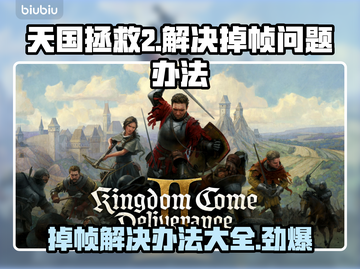 天国拯救2掉帧？这招让你瞬间满血流畅！🔥🎮截图1