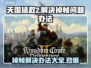天国拯救2掉帧？这招让你瞬间满血流畅！🔥🎮
