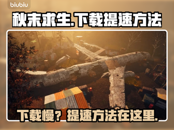 秋末求生下载慢？提速秘籍来了！🔥🎮截图1