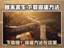 秋末求生下载慢？提速秘籍来了！🔥🎮