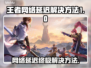 🎮王者网络延迟终极解决方法！🔥