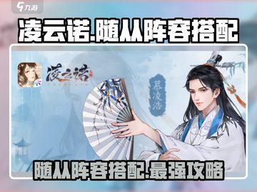 凌云诺🔥超强随从阵容搭配攻略来啦！截图1