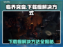 临界突变下载慢？这一招搞定！⚡🔥