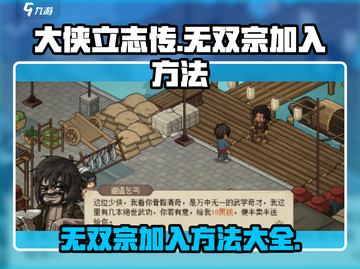《大侠立志传》无双宗加入方法🔥超简单！截图1