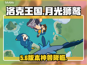 洛克王国月光狮鹫0元领！✨截图1