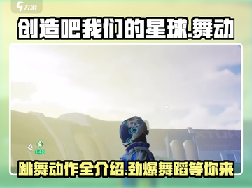 🔥创造吧我们的星球！舞蹈动作大揭秘💃🎮截图1