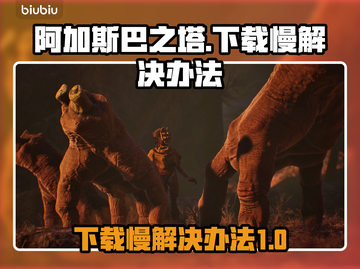 阿加斯巴之塔下载慢？❌教你极速下载🔥截图1