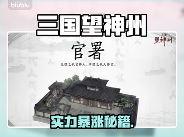 🔥三国望神州：武将授官神操作💥截图1