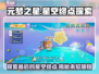元梦之星🌟：揭秘最后的星空终点位置！