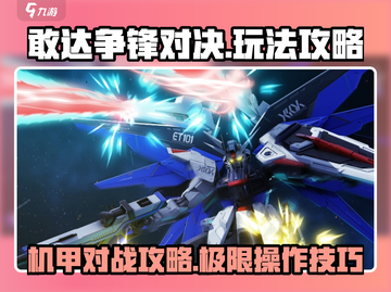 敢达争锋对决💥高手进阶攻略，玩转游戏必备！截图1