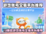 🔥买游戏号哪个平台靠谱？推荐这3个！🎮